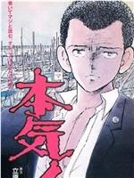 本気！