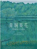 青铜葵花在线观看和下载