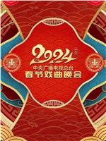 中央广播电视总台2024年春节戏曲晚会
