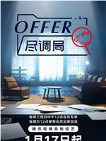 offer尽调局在线观看