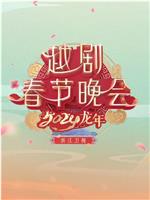 浙江卫视2024龙年越剧春节晚会在线观看