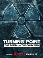 转折点：原子弹与冷战