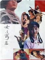 靓女与丐王在线观看