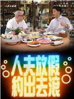 人夫放假约出去滚在线观看