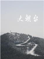 大朝台观看