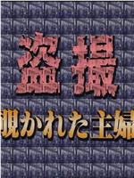 盗撮・覗かれた主婦在线观看和下载