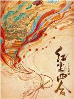 红尘四合在线观看和下载