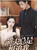 离婚后，前夫总是想追我在线观看