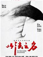 以法之名在线观看