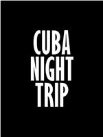 古巴夜旅