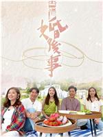 香港婚后事观看