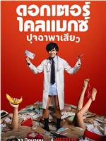 高潮医生在线观看