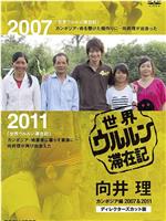 世界滞在记：向井理在柬埔寨 2007&2011 导演剪辑版在线观看