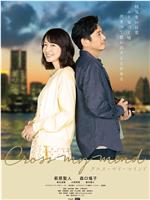 Cross my mind在线观看