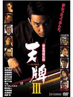 麻雀飛龍伝説 天牌 III在线观看