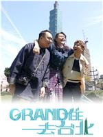 Grand 住去台北