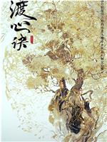 渡心诀在线观看