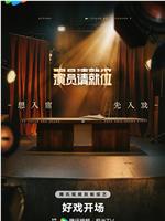 演员请就位 第三季在线观看和下载