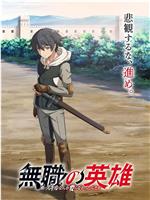 无职英雄 ～技能什么的毫无用处～