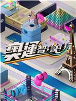 奥运智·识·玩在线观看