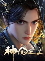 神国之上在线观看