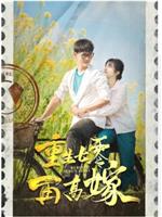 重生七零再高嫁在线观看