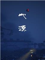 心源