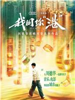 我同你“港”