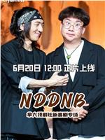 NDDNB在线观看