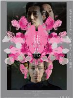 徒花-ADABANA-在线观看