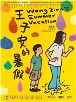 王子安的暑假