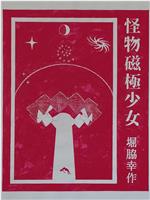 怪物磁極少女