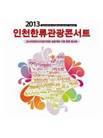 2013仁川韩国音乐浪潮