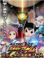 铁臂阿童木：10万光年的来访者