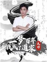 一梦百年，我成了道家天师