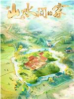山水间的家 第三季在线观看