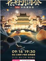 花好月圆会·2024bilibili中秋漫游夜