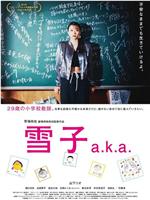 雪子 a.k.a.观看