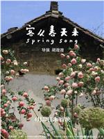 客从春天来在线观看
