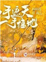 一手遮天 一手捶地观看