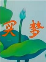 买梦