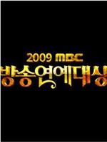 2009 MBC 演艺大赏