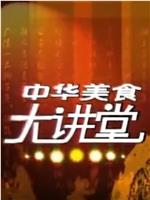 中华美食大讲堂在线观看和下载