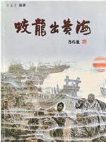 蛟龙出黄海