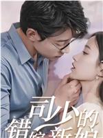 司少的错嫁新娘在线观看