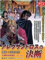 アレクサンドロスの決断观看