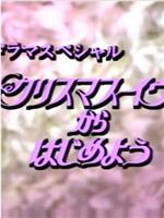 クリスマス・イヴからはじめよう