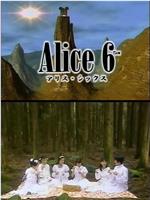 Alice 6 アリス・シックス