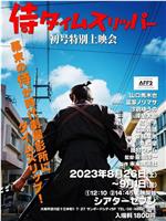 穿越武士在线观看