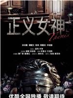 正义女神Themis在线观看